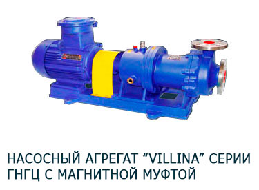 Насосный агрегат Villina серии ГНГЦ с магнитной муфтой
